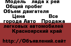  › Модель ­ лада х-рей › Общий пробег ­ 30 000 › Объем двигателя ­ 1 600 › Цена ­ 625 000 - Все города Авто » Продажа легковых автомобилей   . Красноярский край